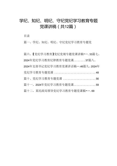 学纪、知纪、明纪、守纪党纪学习教育专题党课讲稿12篇（详细版）.docx