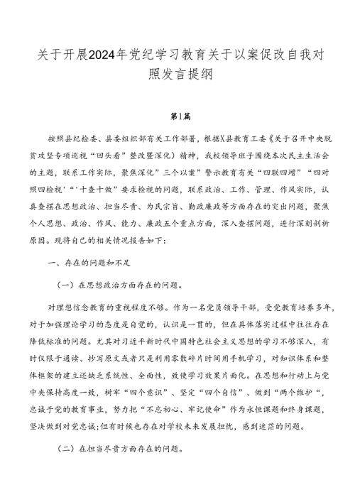 关于开展2024年党纪学习教育关于以案促改自我对照发言提纲.docx