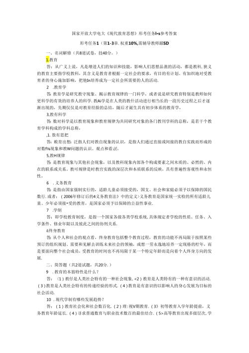 国家开放大学电大《现代教育思想》形考任务15参考答案.docx