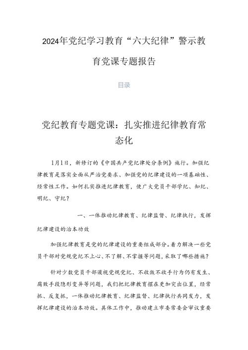 2024年党纪学习教育“六大纪律”警示教育党课专题报告.docx