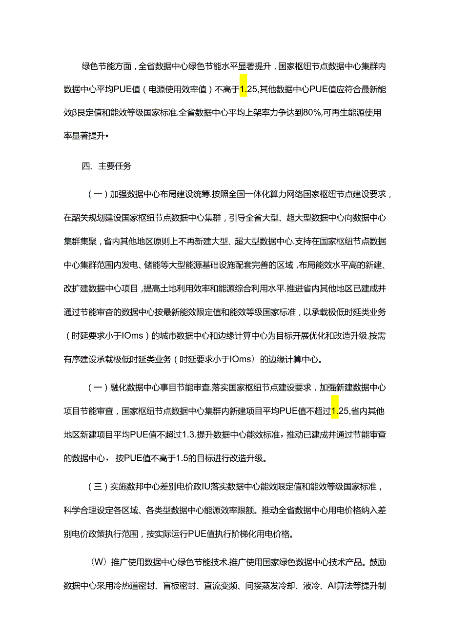 【政策】广东省关于加强数据中心布局建设的意见.docx_第3页