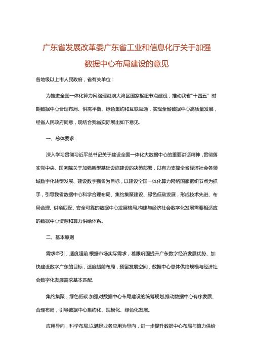 【政策】广东省关于加强数据中心布局建设的意见.docx