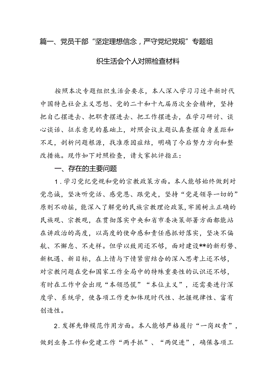 党员干部“坚定理想信念严守党纪党规”专题组织生活会个人对照检查材料12篇供参考.docx_第2页