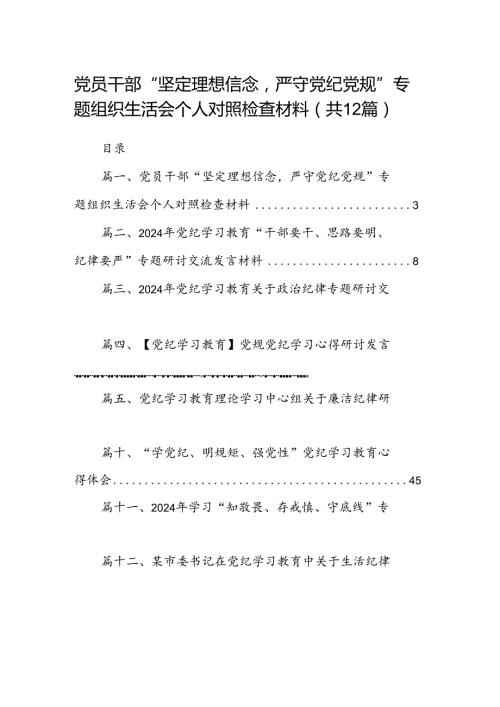 党员干部“坚定理想信念严守党纪党规”专题组织生活会个人对照检查材料12篇供参考.docx
