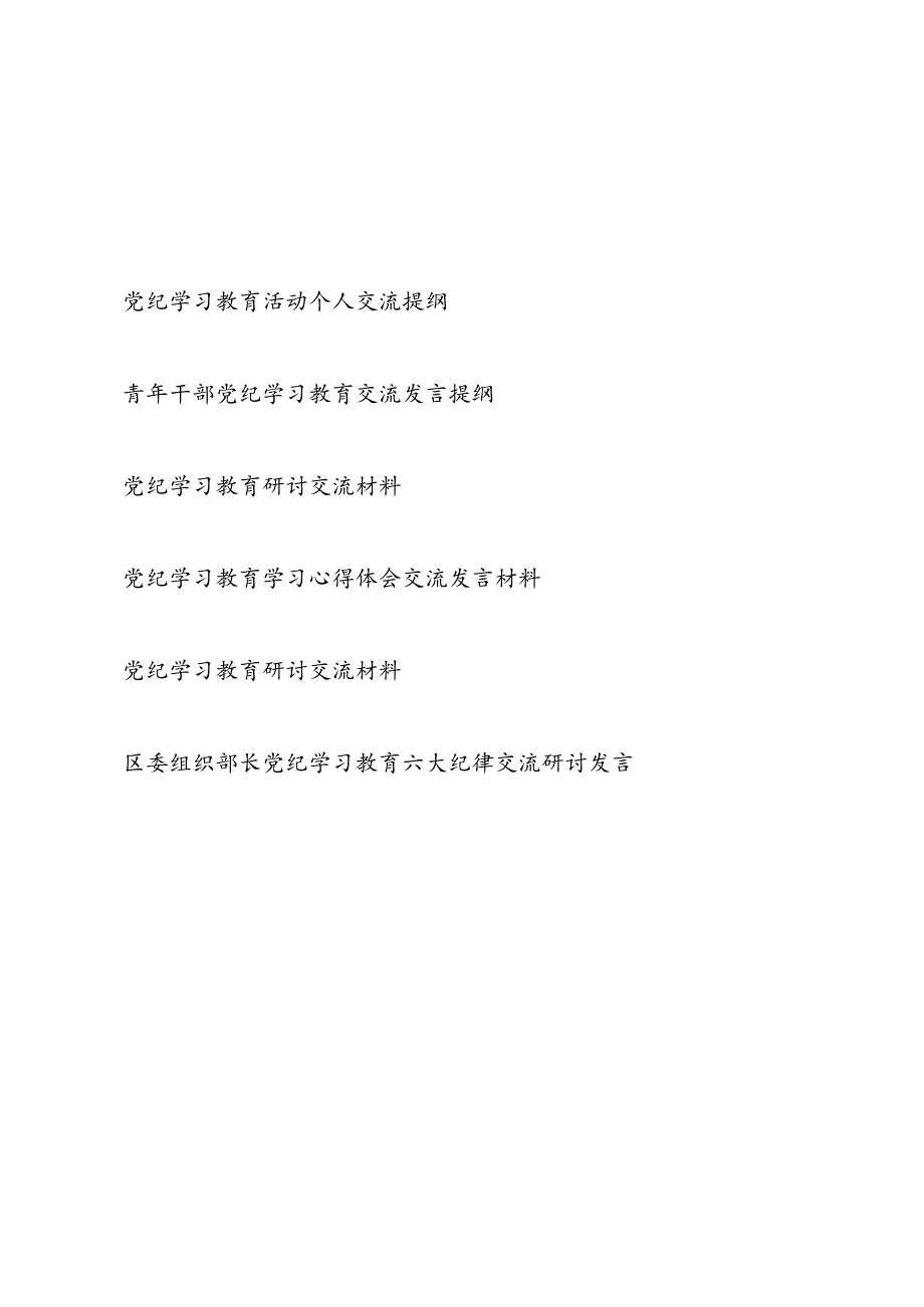 2024年67月党纪学习教育学纪、知纪、明纪、守纪活动个人研讨交流提纲6篇.docx_第1页