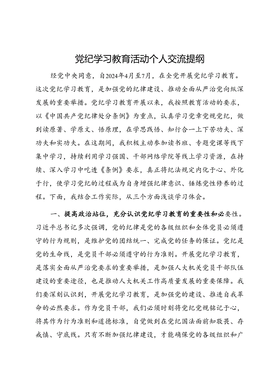 2024年67月党纪学习教育学纪、知纪、明纪、守纪活动个人研讨交流提纲6篇.docx_第2页