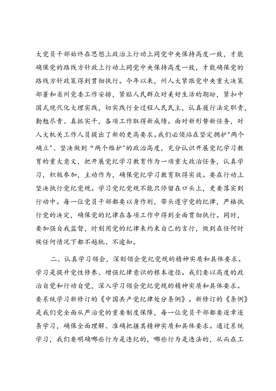 2024年67月党纪学习教育学纪、知纪、明纪、守纪活动个人研讨交流提纲6篇.docx_第3页