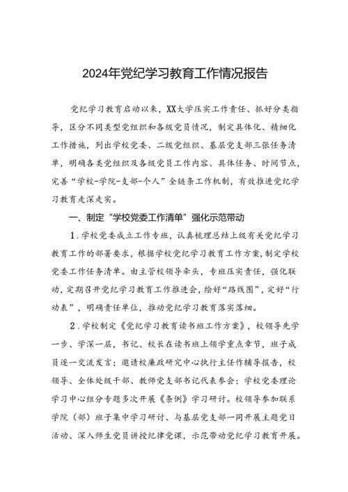 学校关于开展2024党纪学习教育总结汇报8篇.docx