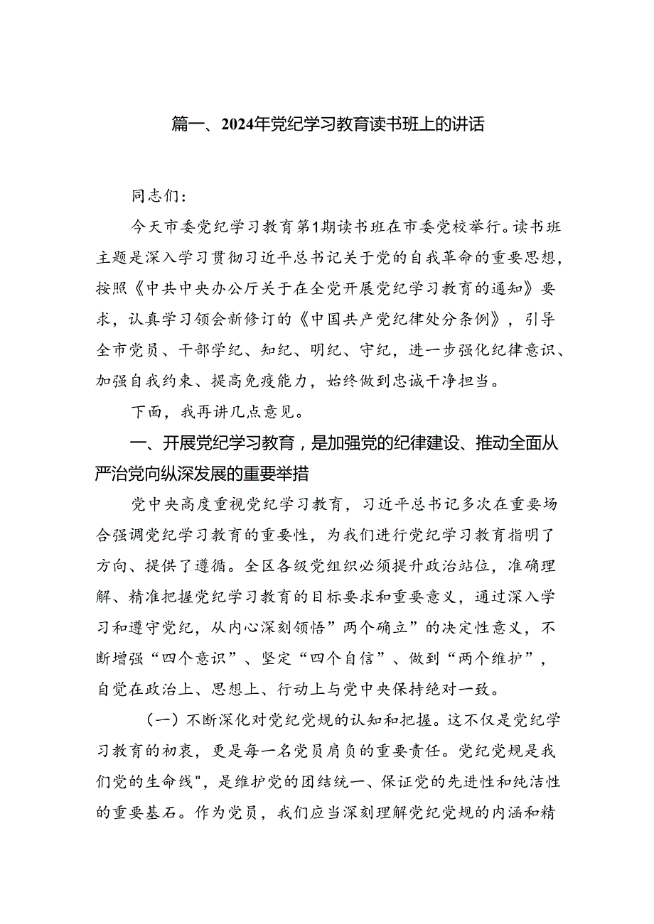 （8篇）2024年党纪学习教育读书班上的讲话模板.docx_第2页