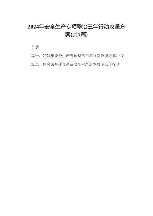 2024年安全生产专项整治三年行动攻坚方案（共7篇）.docx