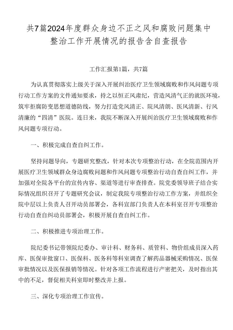 共7篇2024群众身边不正之风和腐败问题集中整治工作开展情况的报告含自查报告.docx_第1页