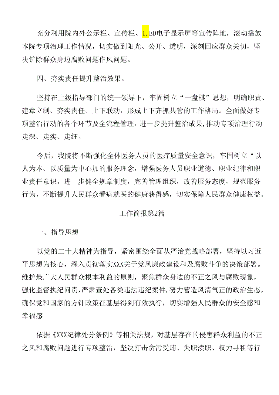 共7篇2024群众身边不正之风和腐败问题集中整治工作开展情况的报告含自查报告.docx_第2页