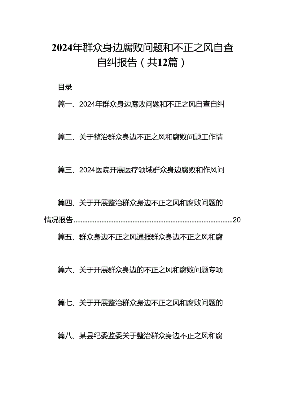 2024年群众身边腐败问题和不正之风自查自纠报告（共12篇）.docx_第1页