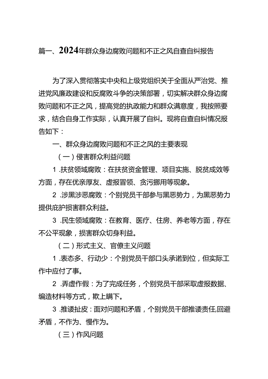 2024年群众身边腐败问题和不正之风自查自纠报告（共12篇）.docx_第3页