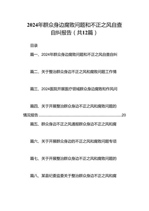 2024年群众身边腐败问题和不正之风自查自纠报告（共12篇）.docx