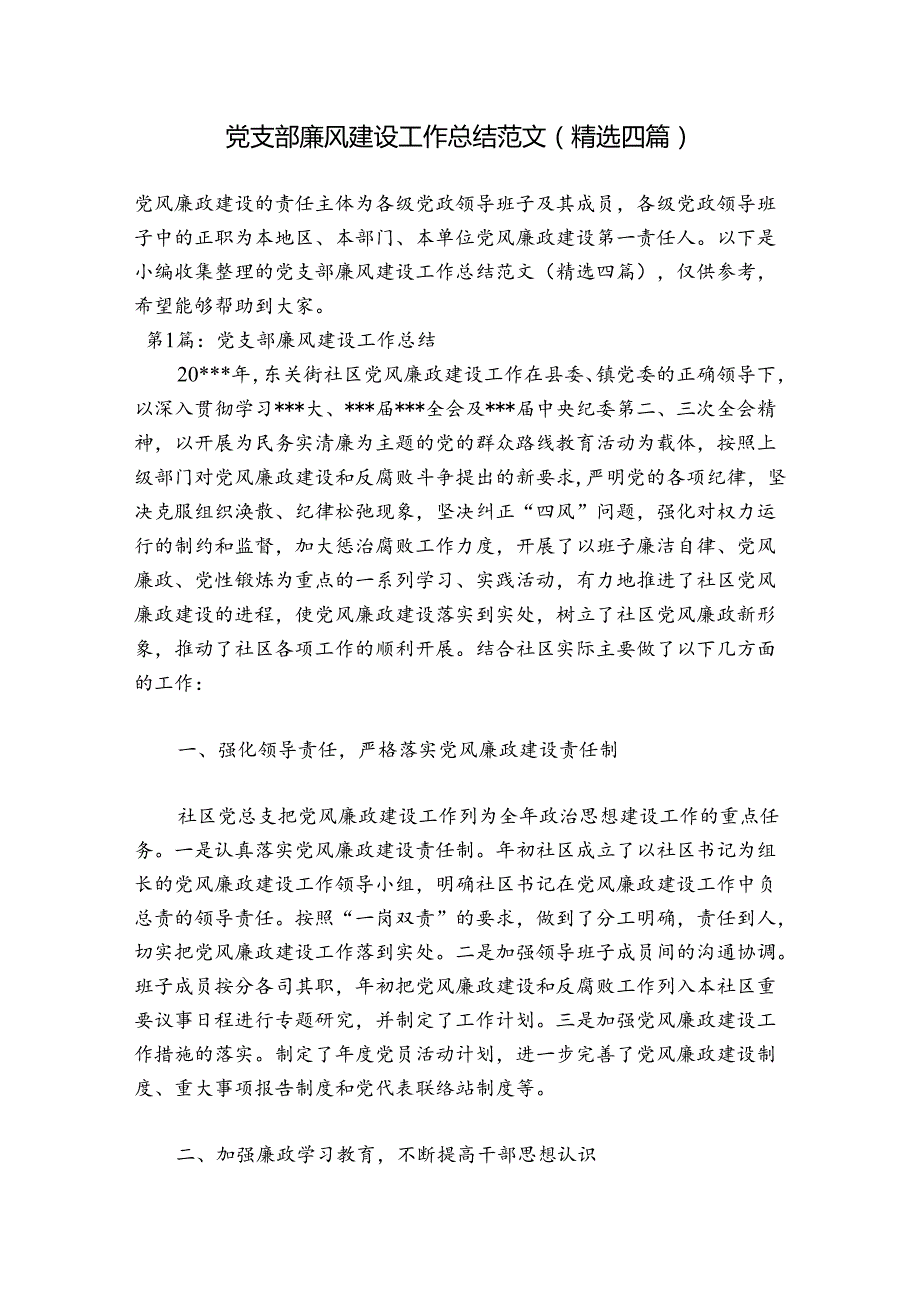 党支部廉风建设工作总结范文(精选四篇).docx_第1页