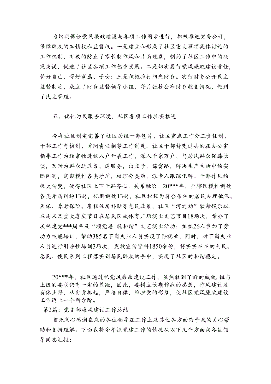 党支部廉风建设工作总结范文(精选四篇).docx_第3页