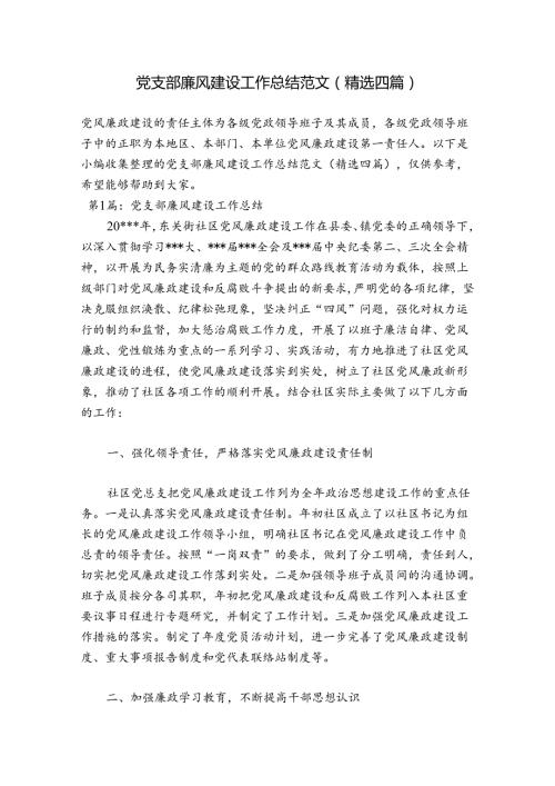 党支部廉风建设工作总结范文(精选四篇).docx