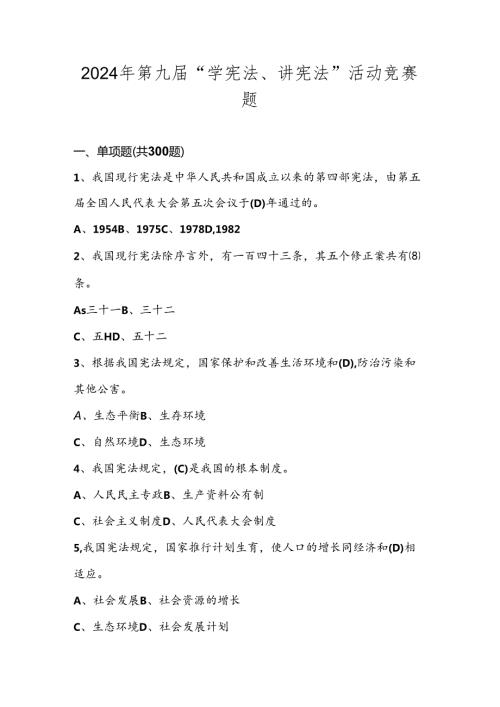 2024年第九“学宪法、讲宪法”应知应会知识竞赛测试考试题库及答案.docx