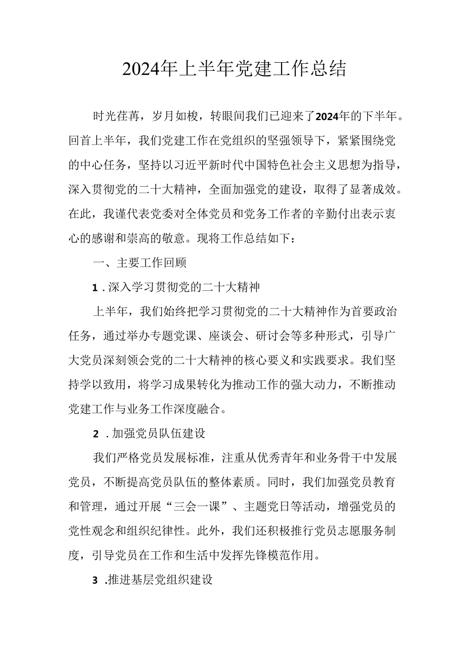 2024年开展上半年党建工作总结 汇编11份.docx_第1页