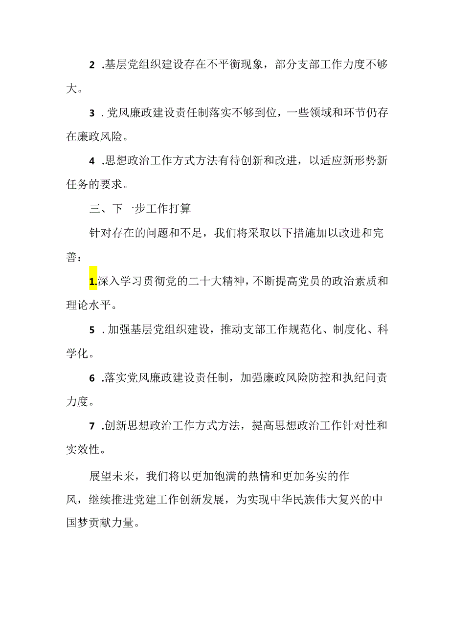 2024年开展上半年党建工作总结 汇编11份.docx_第3页