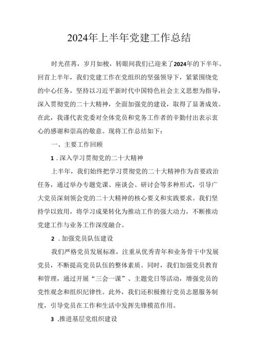 2024年开展上半年党建工作总结 汇编11份.docx
