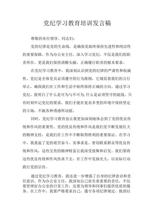 学习2024年党纪培训教育讲话稿 （汇编8份）.docx