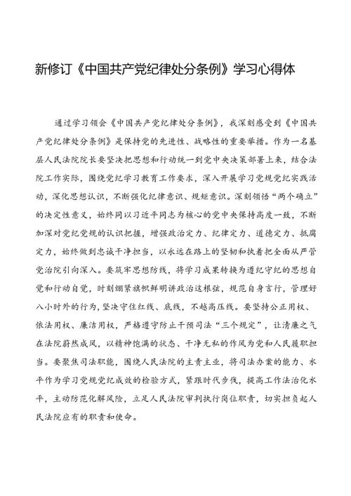 法院学习2024新修订中国共产党纪律处分条例心得体会三篇.docx