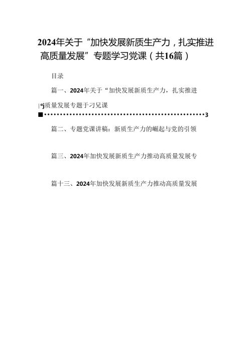 （16篇）2024年关于“加快发展新质生产力扎实推进高质量发展”专题学习党课专题资料.docx