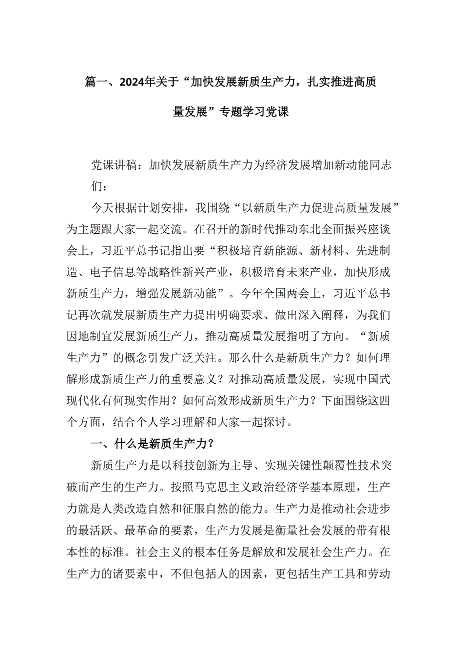 （16篇）2024年关于“加快发展新质生产力扎实推进高质量发展”专题学习党课专题资料.docx_第2页