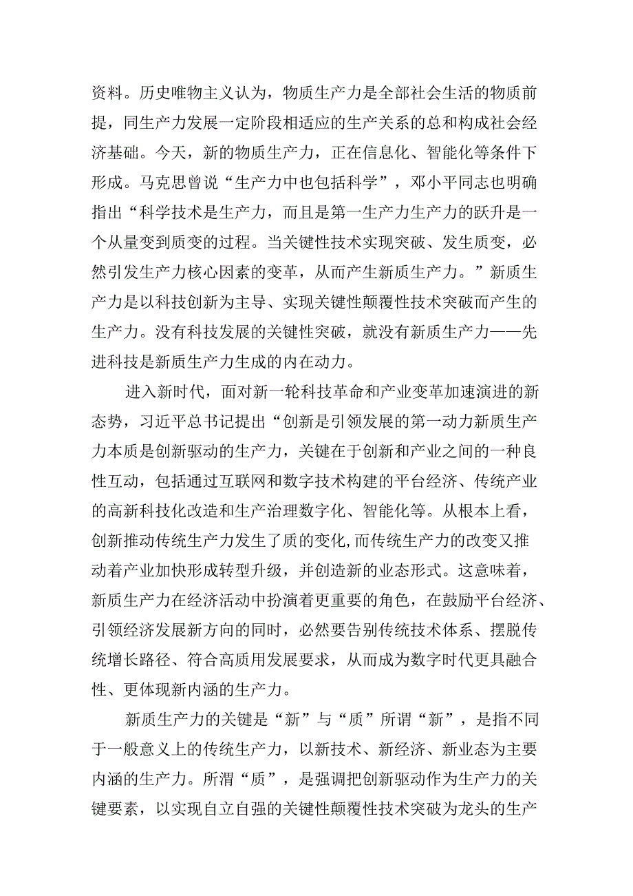 （16篇）2024年关于“加快发展新质生产力扎实推进高质量发展”专题学习党课专题资料.docx_第3页