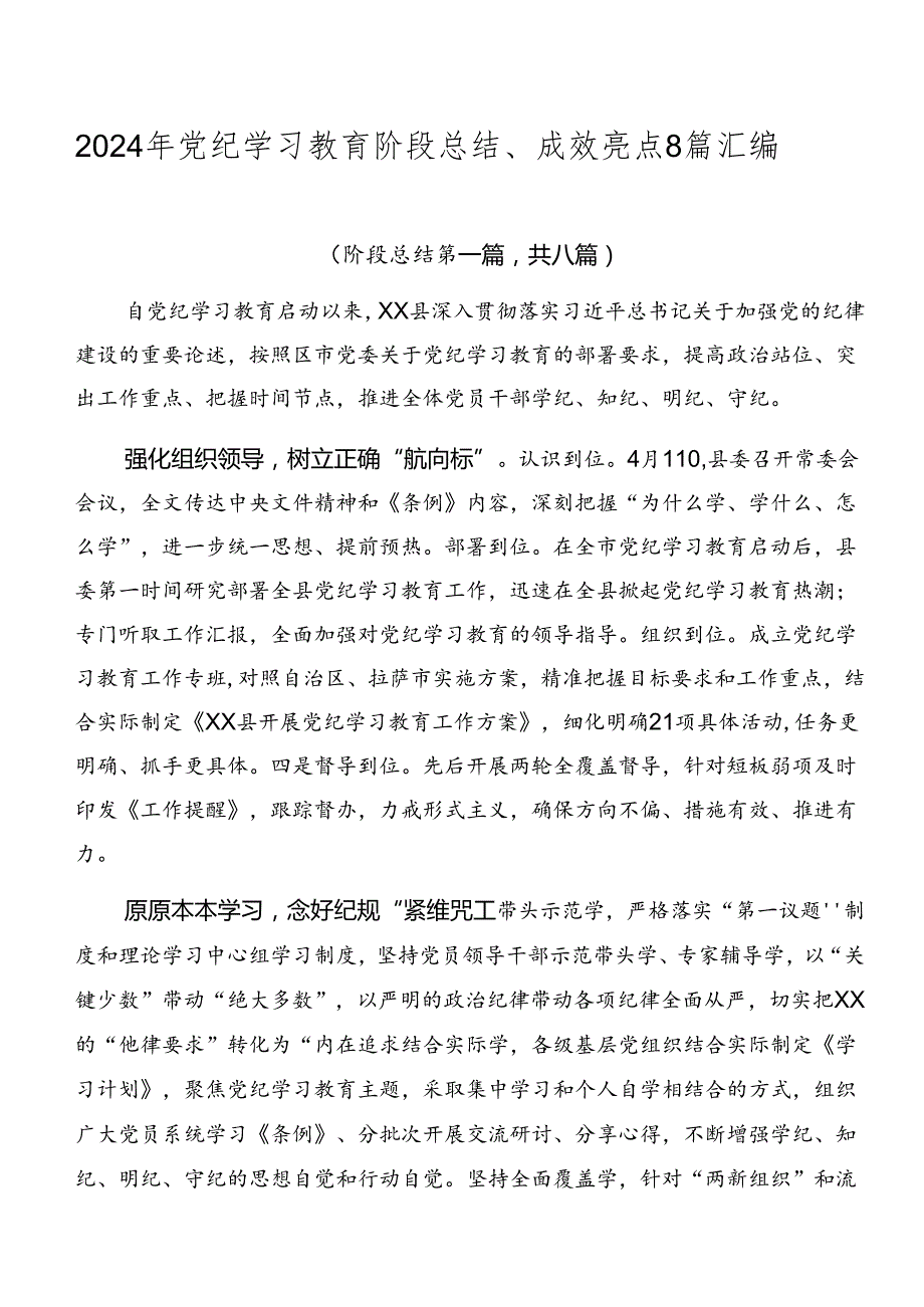 2024年党纪学习教育阶段总结、成效亮点8篇汇编.docx_第1页