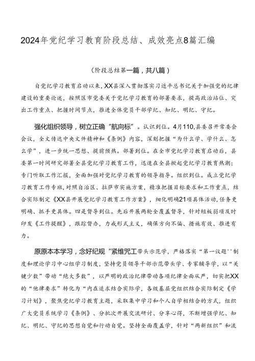 2024年党纪学习教育阶段总结、成效亮点8篇汇编.docx