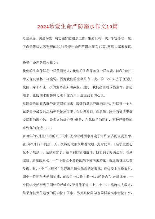 2024珍爱生命严防溺水作文10篇.docx