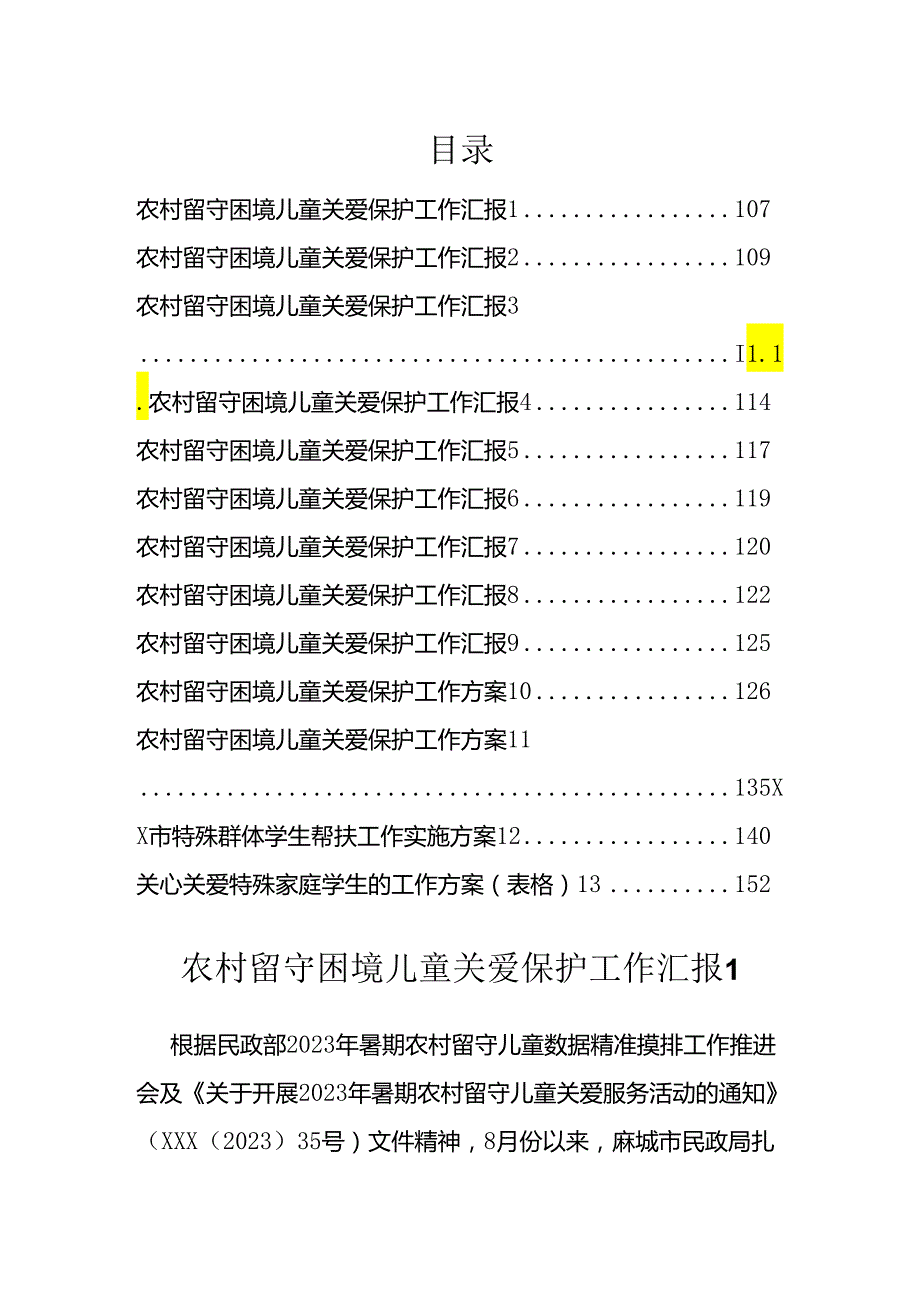 农村留守困境儿童关爱保护工作汇报方案汇编（13篇）.docx_第1页
