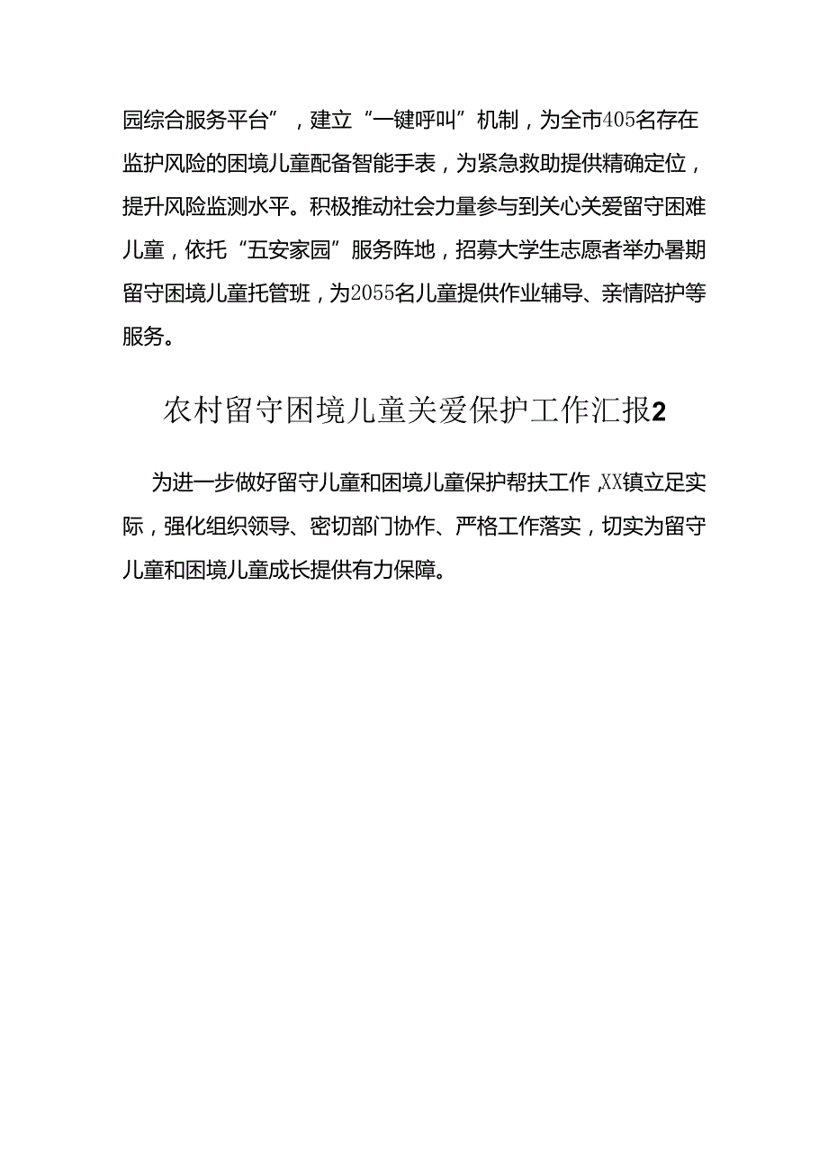 农村留守困境儿童关爱保护工作汇报方案汇编（13篇）.docx_第3页