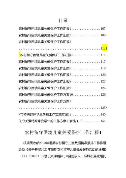农村留守困境儿童关爱保护工作汇报方案汇编（13篇）.docx