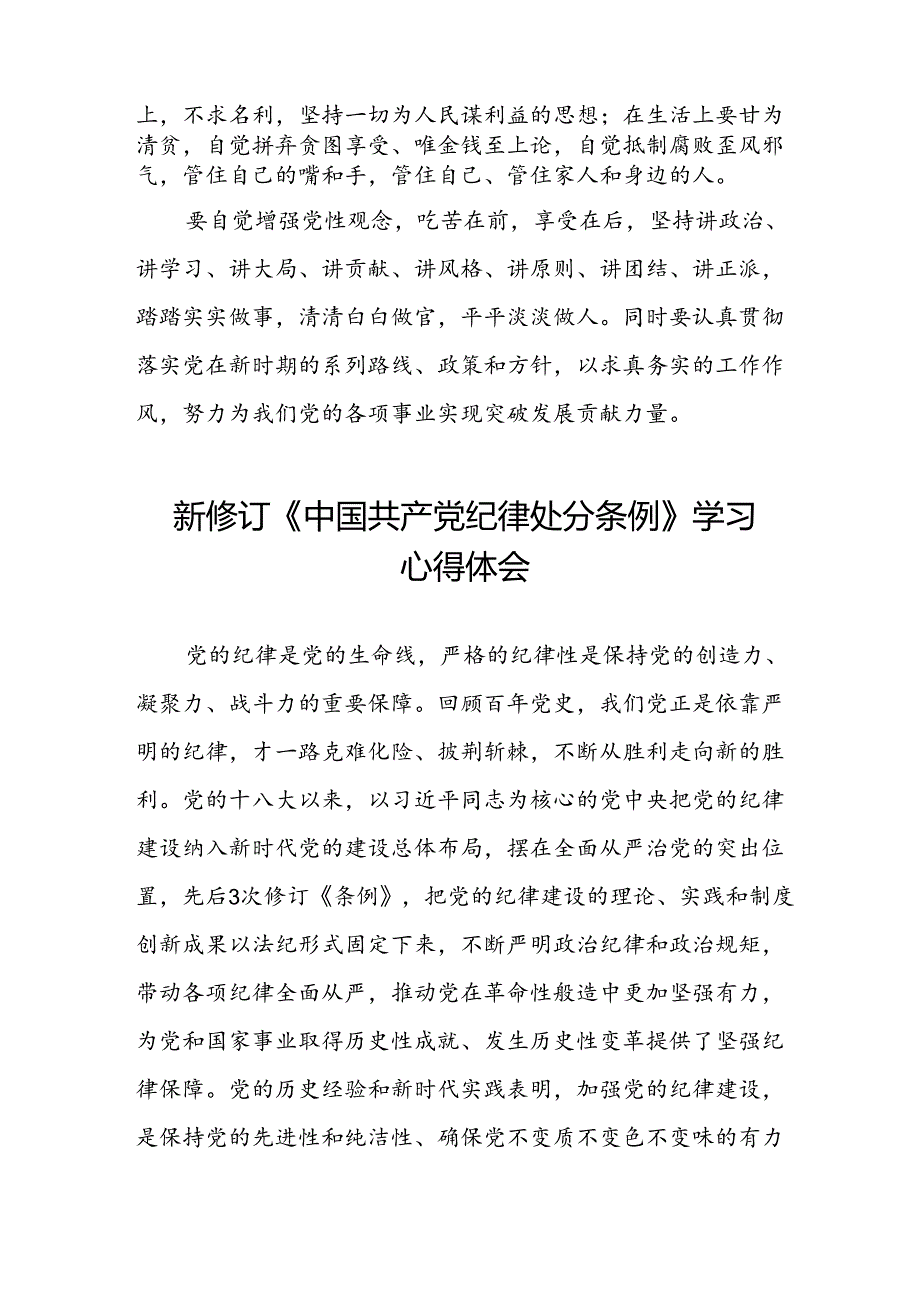 党员干部学习2024年新修订《中国共产党纪律处分条例》心得体会八篇.docx_第2页