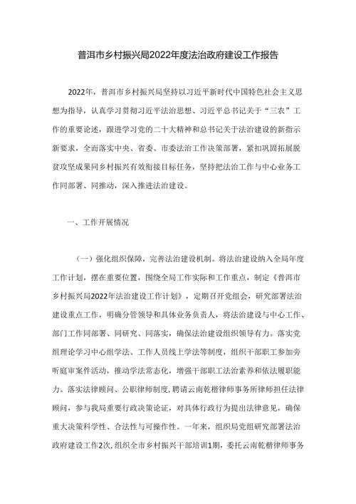 普洱市乡村振兴局2022法治政府建设工作报告.docx