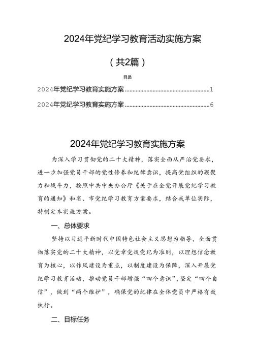2024年党纪学习教育活动实施方案（共2篇）.docx