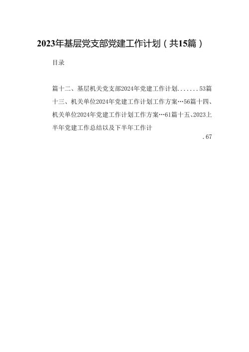 2023年基层党支部党建工作计划（共15篇）.docx