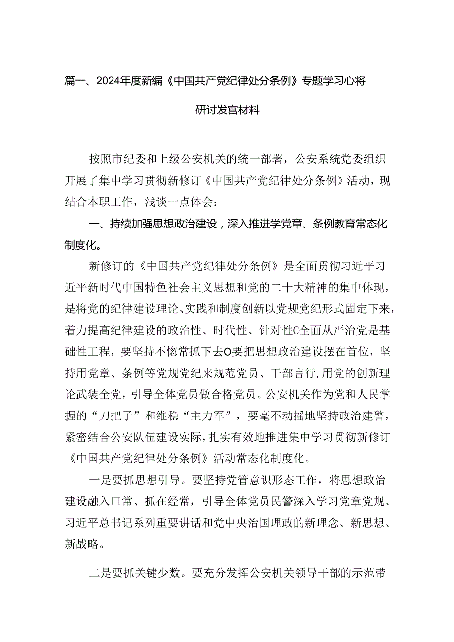 （16篇）2024新编《中国共产党纪律处分条例》专题学习心得研讨发言材料汇编.docx_第2页