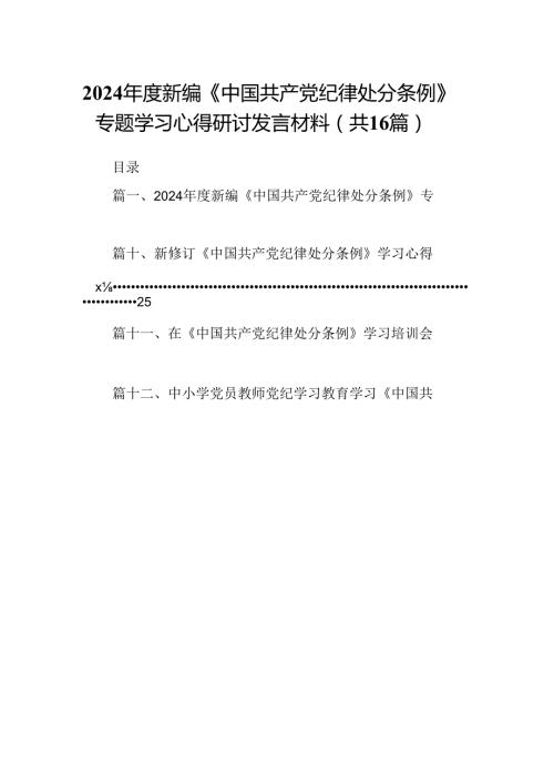 （16篇）2024新编《中国共产党纪律处分条例》专题学习心得研讨发言材料汇编.docx