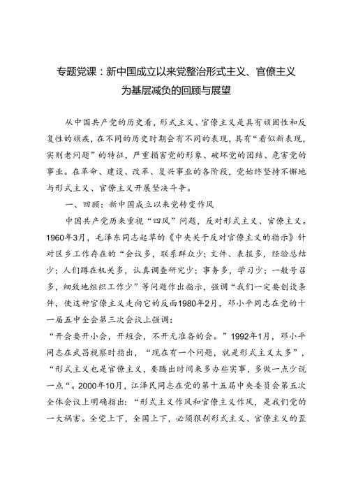 2024年专题党课：新中国成立以来党整治形式主义、官僚主义为基层减负的回顾与展望.docx