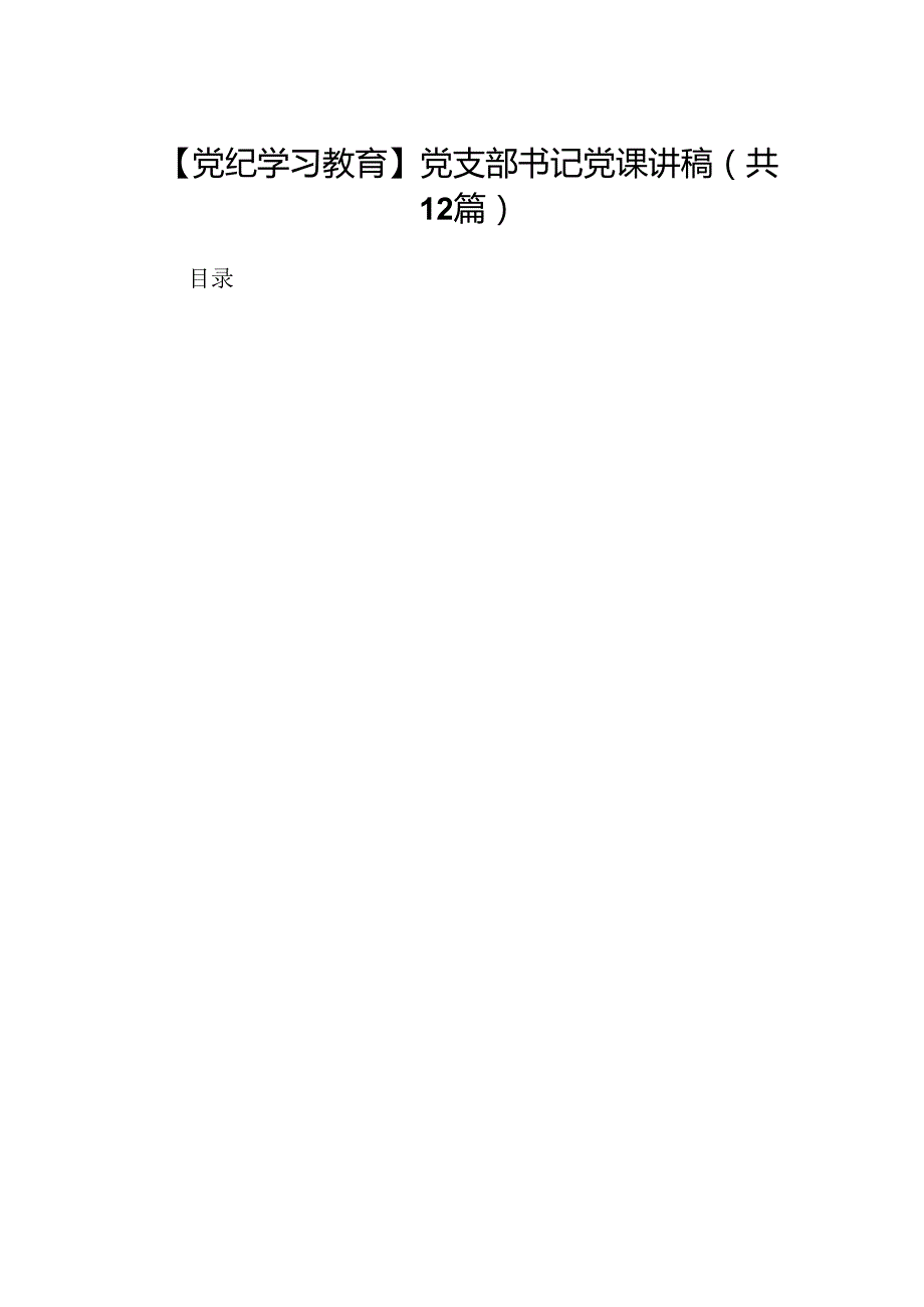 【党纪学习教育】党支部书记党课讲稿（共12篇）.docx_第1页