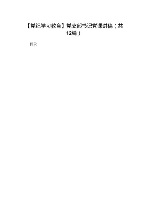 【党纪学习教育】党支部书记党课讲稿（共12篇）.docx