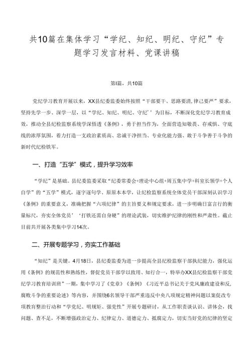 共10篇在集体学习“学纪、知纪、明纪、守纪”专题学习发言材料、党课讲稿.docx