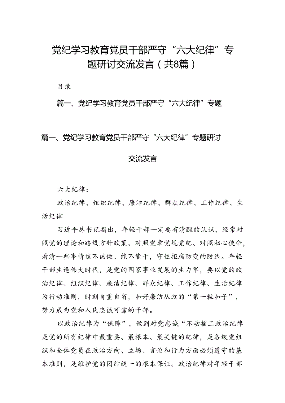（8篇）党纪学习教育党员干部严守“六大纪律”专题研讨交流发言（最新版）.docx_第1页