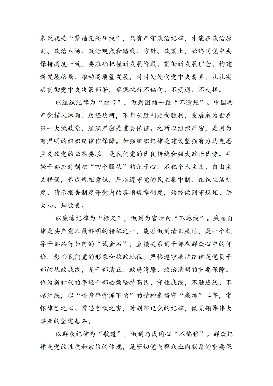 （8篇）党纪学习教育党员干部严守“六大纪律”专题研讨交流发言（最新版）.docx_第2页