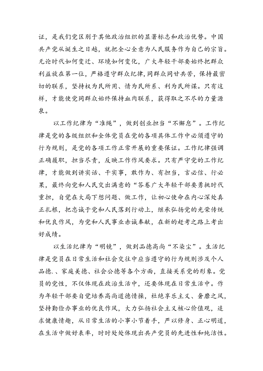 （8篇）党纪学习教育党员干部严守“六大纪律”专题研讨交流发言（最新版）.docx_第3页